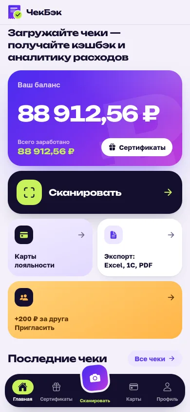Личный кабинет: баланс, кнопка сканирования, карты лояльности и экспорт чеков