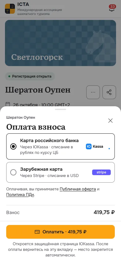 Оплата взноса: карта российского банка через ЮKassa или зарубежная через Stripe