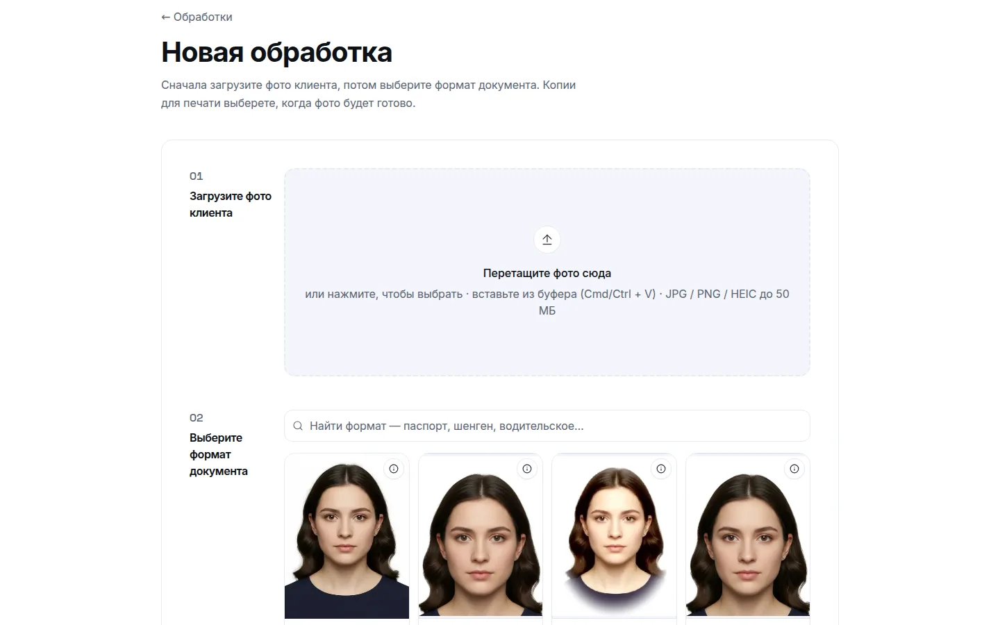 Новая обработка: загрузка фото клиента и выбор формата документа